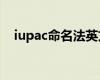 iupac命名法英文书写规则 iupac命名法 