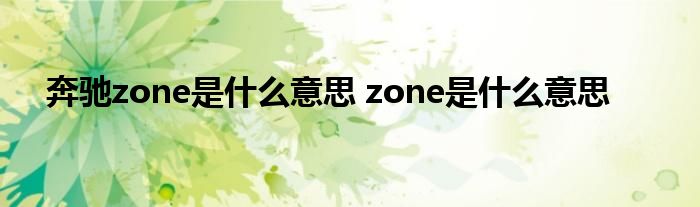 奔驰zone是什么意思 zone是什么意思 